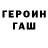ГЕРОИН Heroin BLEK WOOD